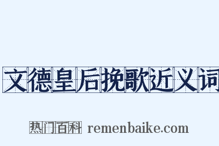 文德皇后挽歌近义词是什么意思的图片